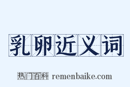 乳卵近义词是什么意思的图片